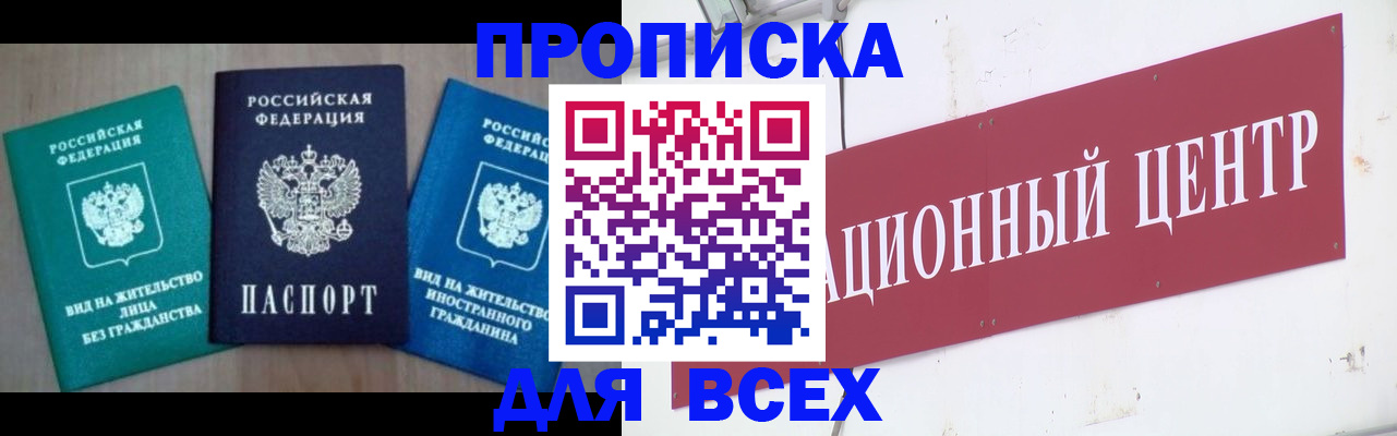 купить прописку в Грозном